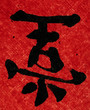 chinese character