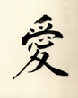 japanese letter ai, meaning love japanese letter ai, meaning love