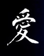 japanese letter ai, meaning love japanese letter ai, meaning love