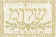 "Shalom" in Hebrew illustration. Old grunge version "Shalom" in Hebrew illustration. Old grunge version