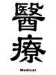 Medical in chinese