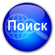 "Search" button (Russian)