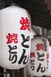 Japanese paper lanterns outside yakitori restaurant Japanese paper lanterns outside yakitori restaurant