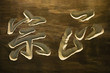 Photo: Japan, Kobe, Kiku-Masamune Sake Brewery Museum, Carved calligraphy, close-up Japan, Kobe, Kiku-Masamune Sake Brewery Museum, Carved calligraphy, close-up
