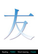 友