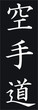 MARTIAL ARTS - KARATE DO SHOTOKAN
