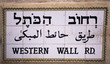Street sign "Western Wall rd."