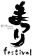 まつりの文字