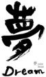 夢