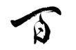 calligraphy