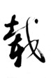 calligraphy