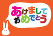 卯年の年賀状テンプレート