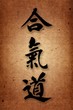 AIKIDO.Morihey Ueshiba Style.Martial arts.vintage texture. AIKIDO.Morihey Ueshiba Style.Martial arts.vintage texture.
