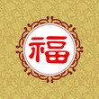 Vector: Chinese character for "good fortune" on traditional frame. Chinese character for "good fortune" on traditional frame.