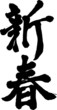 新春 - shinshun -