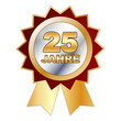 25 Jahre - Schild, Siegel, Aufkleber