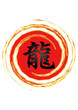 龍