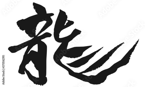 龍