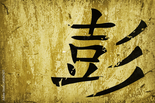 Photo: Chinese calligraphy Chinese calligraphy