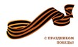 Иллюстрация: георгиевская лента георгиевская лента