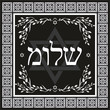 Classic Shalom hebrew design - jewish greeting background