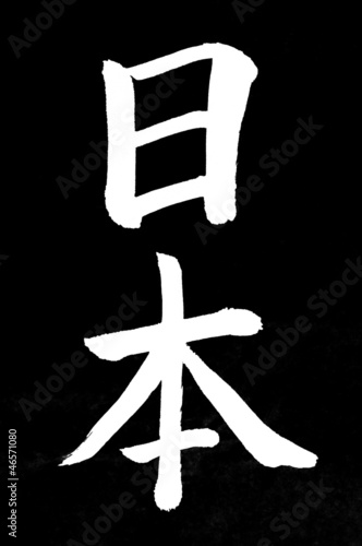Photo: JAPAN in Japanese letters JAPAN in Japanese letters