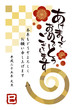 年賀状　へび
