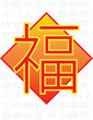 All Happiness Halo Fortune - Chinese Auspicious Word