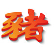 chinesisches Sternzeichen Schwein