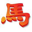 chinesisches Sternzeichen Pferd