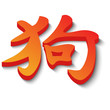 chinesisches Sternzeichen Hund
