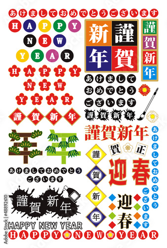 Vector: 年賀状用賀詞ロゴ素材集(あけましておめでとうございます・HAPPYNEWYEAR・謹賀新年・迎春・年・賀正) 年賀状用賀詞ロゴ素材集(あけましておめでとうございます・HAPPYNEWYEAR・謹賀新年・迎春・年・賀正)