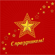 23 февраля. С праздником