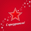 С праздником! Открытка