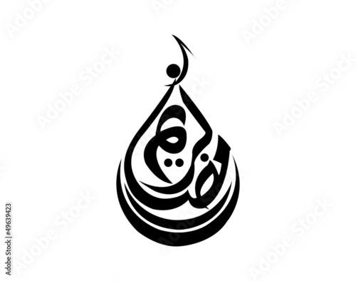 Vector: ramadan islamic calligraphy 2 ramadan islamic calligraphy 2