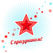 С праздником! Открытка