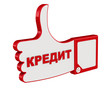 Жест "всё хорошо". Большой палец руки вверх c надписью "КРЕДИТ?"