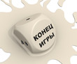 Надпись "КОНЕЦ ИГРЫ" на грани расплавившейся игральной кости