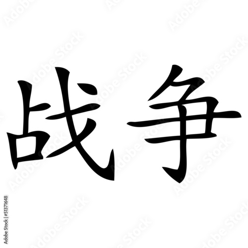 Vector: Chinesisches Zeichen für Krieg Chinesisches Zeichen für Krieg