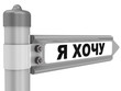 Я хочу. Дорожный указатель
