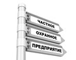 Частное охранное предприятие. Дорожный указатель