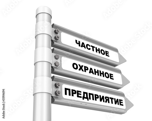 Illustration: Частное охранное предприятие. Дорожный указатель Частное охранное предприятие. Дорожный указатель
