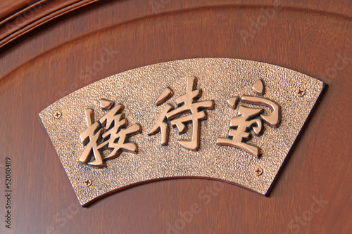 Photo: red Chinese characters in the door red Chinese characters in the door