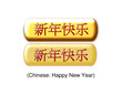 Frohes Neues Jahr auf chinesisch - schriftlich