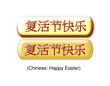 Frohe Ostern auf chinesisch - schriftlich