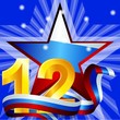 12 июня День России