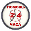 Часы с надписью "Помощь 24 часа"