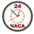 Часы с надписью "24 часа"