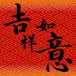 Chinese good luck symbols