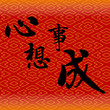Chinese good luck symbols
